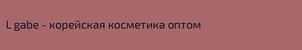 L gabe - корейская косметика оптом